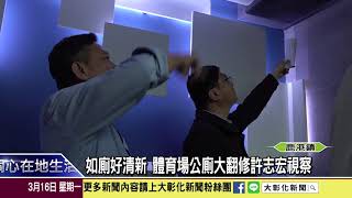 1090316 如廁好清新 體育場公廁大翻修許志宏視察