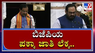 PM Modi Cabinet: ಕೇಂದ್ರ ಸಂಪುಟದಲ್ಲಿ ಬಿಜೆಪಿಯ ಪಕ್ಕಾ ಜಾತಿವಾರು ಲೆಕ್ಕಾಚಾರ|Caste Equation | Tv9Kannada