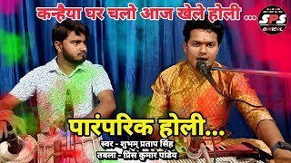 सुपरहिट पारंपरिक होली गीत | Kanhaiya Ghar Chalo Guiyyan | Shubham Pratap Singh | New Holi Song 2024