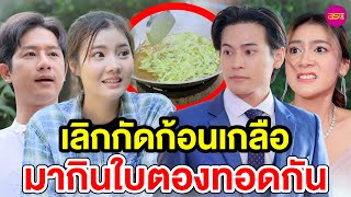 เลิกกัดก้อนเกลือมากินใบตองทอดกัน  (หนังสั้น) (ละครสั้น)  | BSC Films