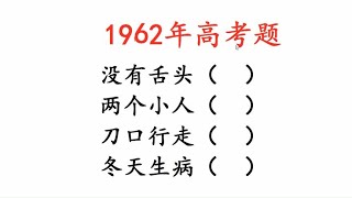 1962年高考题，猜字谜，没有舌头，冬天生病