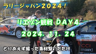 【ラリージャパン 2024】 リエゾン観戦 DAY4 2024.11.24 とりあえず撮った素材繋いだだけ Rally Japan Day4