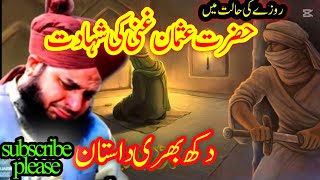 Hazrat Usman Ghani Ki Shahadat | Ajmal Raza Qadri|#ajmalrazaqadri