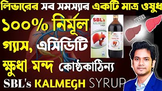 লিভার সুস্থ রাখার একটি মাত্র হোমিও ঔষধ | Best homeo medicine for Liver Disorders | sbl kalmegh syrup