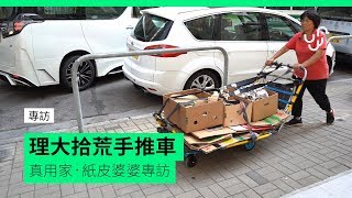 專訪 理大拾荒手推車 真用家·紙皮婆婆專訪