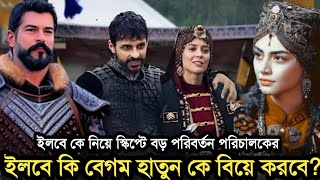 ইলবের সাথে কি বেগম হাতুনের বিয়ে হবে?। ইতিহাস কি বলে? কুরুলুস উসমান। Kurulus osman episode 175.