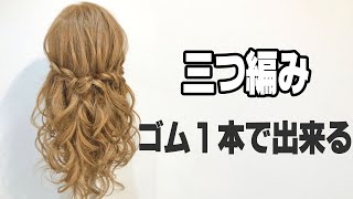 ゴム1本と三つ編みで出来る、ハーフアップヘアアレンジ【簡単ヘアセット】hairdo 头发安排　การจัดเรียงผม 헤어 어레인지