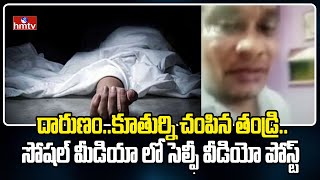 Visakha: దారుణం..కూతుర్ని చంపిన తండ్రి..సోషల్ మీడియా లో సెల్ఫీ వీడియో పోస్ట్ || hmtv News