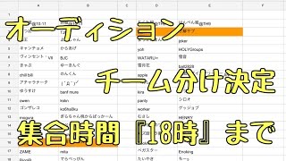 【オーディション】チーム分け決定！【関係者用】