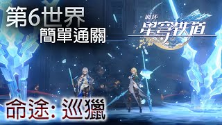 【模擬宇宙6】第6世界 巡獵命途 簡單通關注意事項 【星穹鐵道】Honkai Star Rail