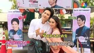 รถ Food Support จาก แฟนคลับ ไมค์-มุก ส่งถึงกองละคร เภตรานฤมิต | เฮฮาหลังจอ