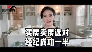 《程欣迪.迪产故事汇》第18期:美国买房卖房，选对经纪，成功一半#加州买房#加州地产#尔湾地产经纪#尔湾买房#旧金山房产