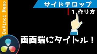 画面端に出ているアレ！サイドテロップを作ろう！【ダビンチリゾルブ/DaVinci Resolve】【無料動画編集】