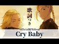 【歌詞】Cry Baby/Official髭男dism 「東京リベンジャーズ」OP