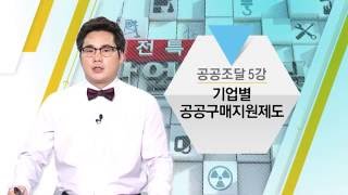 산업시크릿 30강, 공공조달 5강, 기업별 공공구매지원제도