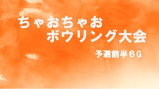 ちゃおちゃおボウリング大会　予選前半6G