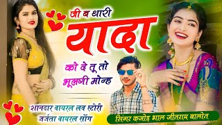 New Meena Geet | जी ब थारी यादा कों दे | तू तो भूलगी मोन्ह | Tu To Bhul Gi Menh | Singer Kajod Bhal