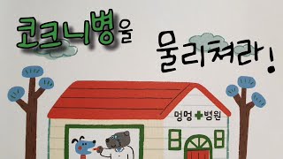 코크니병을 물리쳐라/예방접종/바이러스/안심건강/전염병/과학동화/건강과 위생