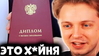 СТИНТ ПРО ОБРАЗОВАНИЕ! СТОИТ ЛИ ИДТИ В УНИВЕРСИТЕТ И ПОЛУЧАТЬ ВЫСШЕЕ ОБРАЗОВАНИЕ?