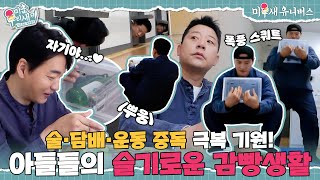 [하이라이트] 감빵에 갇힌 아들들, 중독 치료 대실패 현장😓 [미운 우리 새끼|250216 SBS방송]