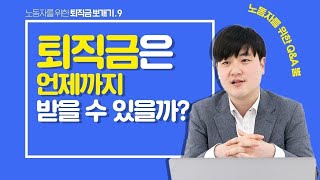 [뿜_퇴직금뽀개기] 퇴사한지가 언젠데!! 퇴직금 언제 주는 거냐!!