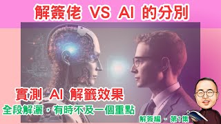 AI 解簽可唔可信？ 兩大AI 邊個解得好D ? 同人解有乜野分別？唔識中文都解到簽！#車公廟 #解簽#ai #deepseek #chatgpt