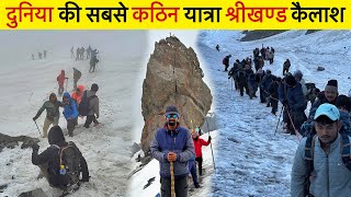 दुनिया की सबसे कठिन यात्रा Shrikhand Kailash Yatra 2024