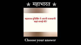 Mahabharat Quiz | Mahabharat Quiz Series| |Part-8| #quiz #Mahabharat #question  #test