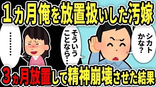 【2ch修羅場スレ】俺「おーい」嫁「…」1ケ月、俺を無視する嫁。俺「そういうことなら…」汚嫁を放置した結果