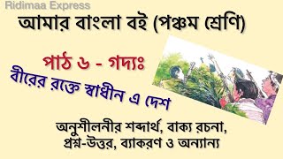 বীরের রক্তে স্বাধীন এ দেশ । পাঠ ৬ - গদ্যঃ অনুশীলনীর সব প্রশ্ন উত্তর | আমার বাংলা বই | পঞ্চম শ্রেণি