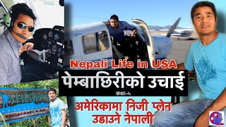 अमेरिकामा आफनै प्लेन उडाउने नेपाली Nepali Life in USA Pemba Chiri Sherpa