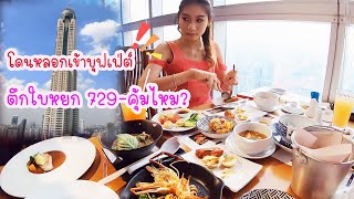 โดนหลอกเข้า Buffet Baiyoke Sky hotel 729- คุ้มไหม? EP 68 ~ BAIFERN Story