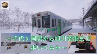 noraneko7 ひとり旅062 ～千代ヶ岡駅から旭川空港まで歩いてみた～ の巻。