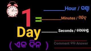 1 Day how many Seconds, Minutes , hour ( ଏକ ଦିନ କେତେ ଘଣ୍ଟା , ମିନିଟ୍ ) Chiku Sir Odia