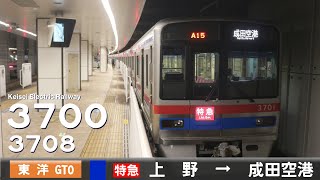 【全区間ﾊﾞｲﾉｰﾗﾙ走行音】京成3700形3708F［東洋GTO-VVVF］＜京成本線＞［特急］京成上野→成田空港