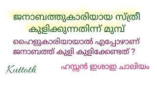 ജനാബത്തുകാരിയായ സ്ത്രീ കുളിക്കുന്നതിന്ന് മുമ്പ് ഹൈളുകാരിയായാൽ എപ്പോഴാണ് ജനാബത്ത് കുളി കുളിക്കേണ്ടത്