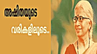 അഷിതയുടെ വരികളിലൂടെ | Selected Lines Of Ashitha