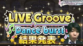 【デレステ】金トロゲットなるか？Love∞Destiny, Live groove dance burst結果発表！【ショウのホビーチャンネル】