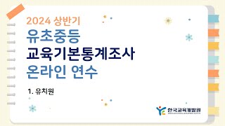 [한국교육개발원]2024년 상반기 유초중등 교육기본통계조사 온라인 연수 – 1. 유치원