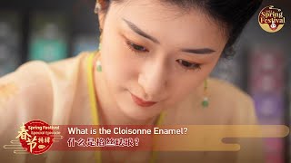 Spring Festival Special: What is the cloisonne enamel?