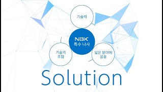 NBK 특수 나사