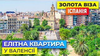 Елітна Квартира у Валенсії + Золота Віза в Іспанії Нерухомість з Алегрія