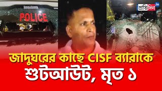 Shootout at Indian Museum in Kolkata: CISF jawan opens fire at colleagues; one killed