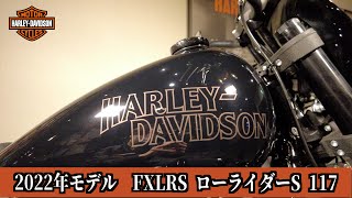 【FXLRSローライダーS】2022年モデルデビュー試乗フェア