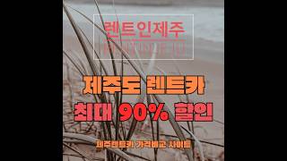 렌트인제주 렌터카 최대 90% 할인 비용