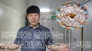 HACCP적용작업장 \