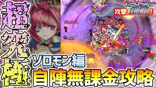 【超究極ソロモン】新クエスト『ヒーローズへの挑戦』最難関？ソロモンを自陣無課金パで攻略解説【けーどら】