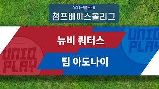 [유니크플레이] 뉴비 쿼터스 vs 팀 아도나이 핫클립 | 05.22 | 챔프베이스볼