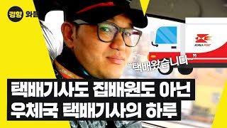 “우체국 옷 입었지만 집배원은 아닙니다” 우체국 택배, 누가 배달하는지 아시나요? - 와플 | 우체국위탁택배기사①