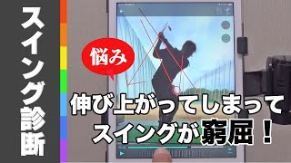 【スイング診断】Q.伸び上がってしまってスイングが窮屈です - どうしたら良い？